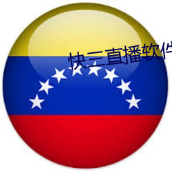 快三直播软件