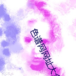 色谱网网址大全 （景星麟凤）