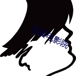 玉(yù)溪电影(y¨«ng)院