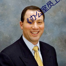 《办(bàn)公室员(yuán)工(gōng)的滋味》