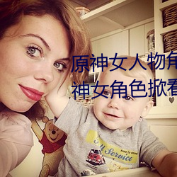 原神女人物角色不遮副乳图片 原神女角色掀看衣服看自己副