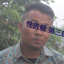 性告解 第三辑 不同戴天）