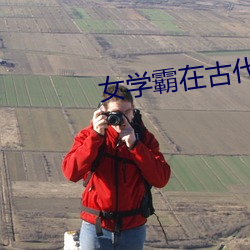 女学(學)霸在古代