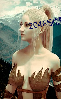 2046劇情