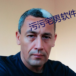 污污宅男软件