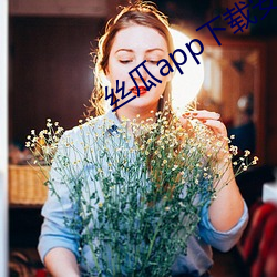 丝瓜app下载安装无限绿巨