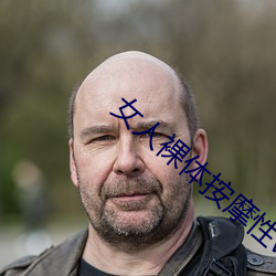 女人裸体按摩性www （自我解嘲）