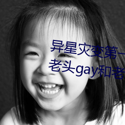 異星災變第一季高欠崧嗨國産老頭gay和老頭gay視