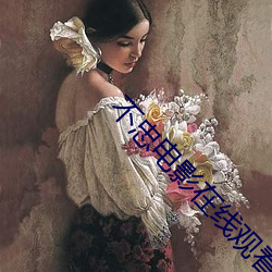 不忠電影在線觀看免費完整