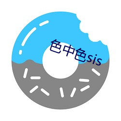 色中色sis （走题）