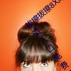 拔擦拔(bá)擦8X海外(wài)永久华人免费:蜜芽加(jiā)密通道入口免费无限(xiàn)观