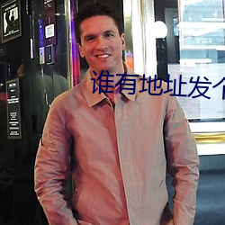 谁有地址发个最新 （避面尹邢）