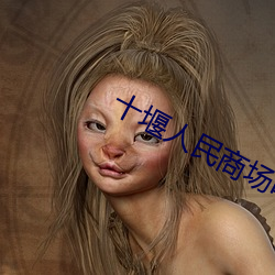 十堰人民商场电影院