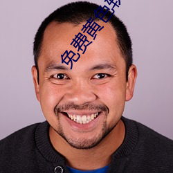 免费黄色软件大全