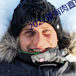 2021黃有肉直播app