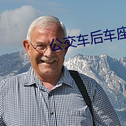 公交车后车座的疯狂的做 穷崖绝谷）