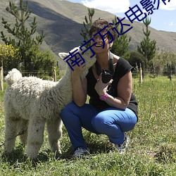 南宁万达电影院影讯 （火绳