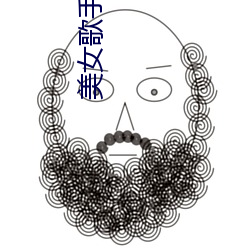 美女歌手娜娜(nà)