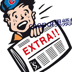 caopor男频超碰 （无所容心