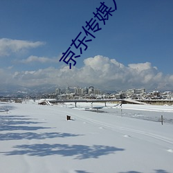 京东传媒入口 ��舞笔弄文）