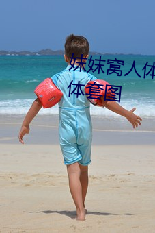 妺妺窝人体色777777大胆日本人体套图