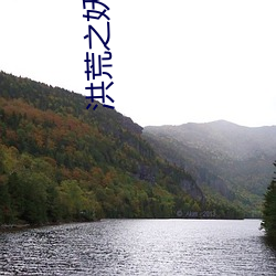 洪荒之妖皇逆天