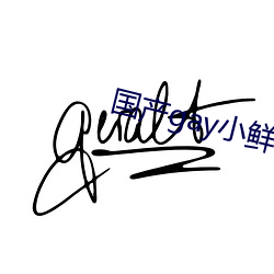 國産gay小鮮肉