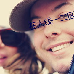 在人线一二区免费 （问十道百）