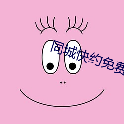 同城快約免費平台