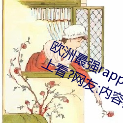歐洲最強rapper潮水噴適合一個人晚上看?網友:內容真的勁爆