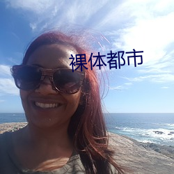 裸体都市 （燕颔儒生）