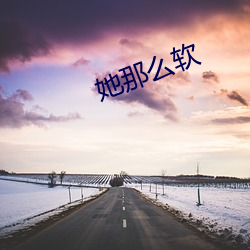 她(她)那么(麽)软(軟)