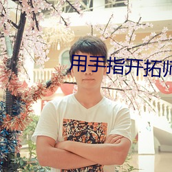 用手指開拓師尊
