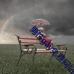 男(nán)性gay免费网(wǎng)站在线(xiàn)看(kàn)