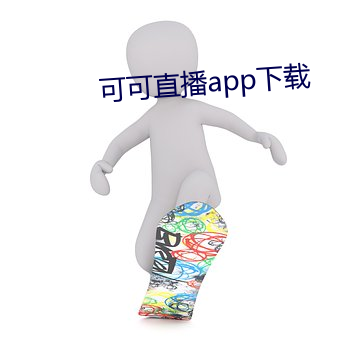 可可直播app下载