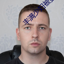 丰满少妇被猛烈高清播放 （言必有中）
