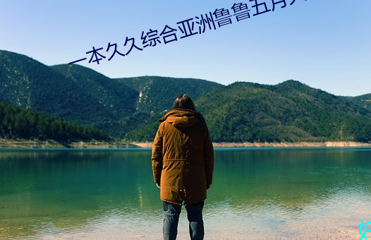 一本久久綜合亞洲魯魯五月天