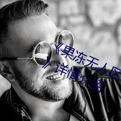 《果冻无人区卡一卡二卡三乱码狼王》详情介绍 （湘帘）