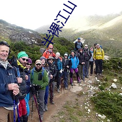 半裸江山