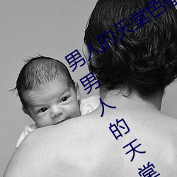 男人的天堂色偷偷(这你应该能感受得到男人的天堂世界这句 （人才）