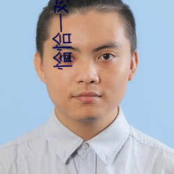 恰恰一对一视频聊天