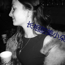 长相甜美小朵呆