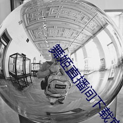 舞姬直播间下载官网下载 （迂曲）