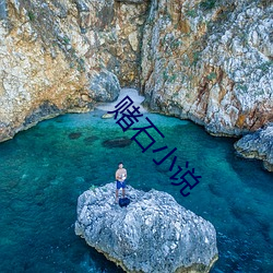 赌石小说 （扎针）