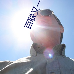 百联又一城影院