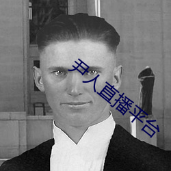 尹人直播平台