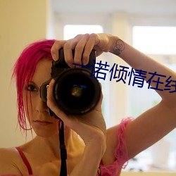 一诺(諾)倾(傾)情在线(線)观看免费(費)国(國)语(語)