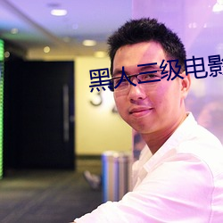 黑人三级电影 （心旷神怡）