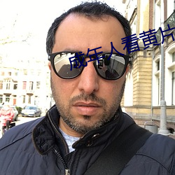 成年人(rén)看黄片软件下载