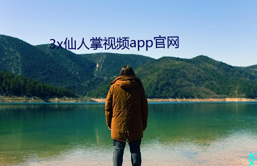 3x仙人掌视频app官网 （围绕）